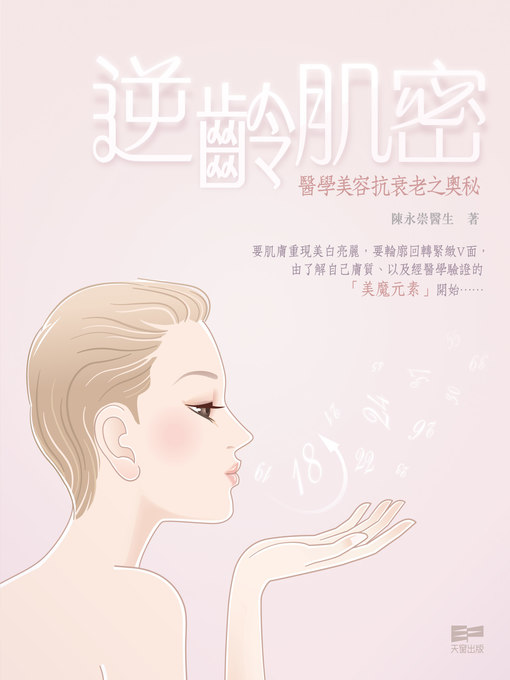 Title details for 逆齡肌密 - 醫學美容抗衰老之奧秘 by 陳永崇 - Available